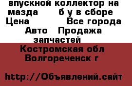 впускной коллектор на мазда rx-8 б/у в сборе › Цена ­ 2 000 - Все города Авто » Продажа запчастей   . Костромская обл.,Волгореченск г.